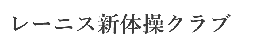 レーニス新体操クラブ