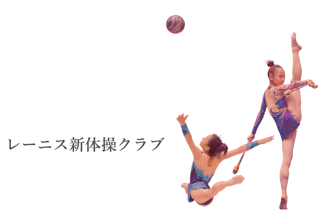 レーニス新体操クラブ